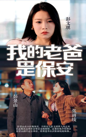 我的老爸是保安(101集) 我的老爸是保安(101集)令人羡慕的爱情