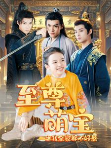 至尊萌宝之我全家都不好惹(80集) 至尊萌宝之我全家都不好惹(80集)全集一键转存