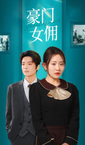 豪门女佣（75集）鉴宝短剧