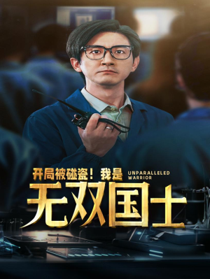 开局被碰瓷!我是无双国士(66集) 开局被碰瓷!我是无双国士(66集)男女演员原版人马