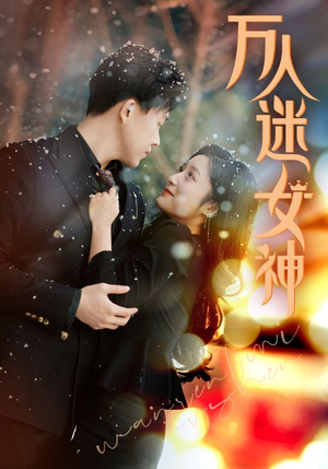 万人迷女神(72集) 万人迷女神(72集)太带感了