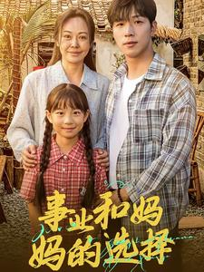 事业和妈妈的选择&妈妈我回来了(60集) 事业和妈妈的选择&妈妈我回来了(60集)剧荒推荐