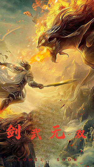 剑武无双$此剑开天（74集）时间循环