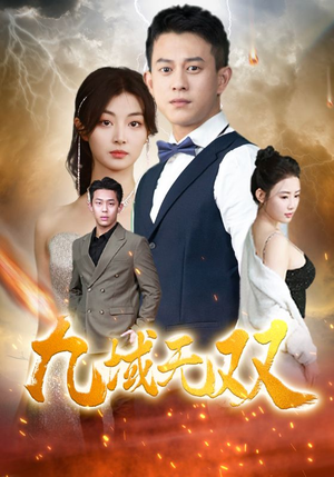 九域无双（80集）大叔短剧