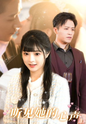听见她的声音(91集) 听见她的声音(91集)二刷短剧