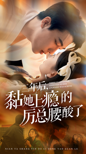 三年后,黏她上瘾的厉总腰酸了(82集) 三年后,黏她上瘾的厉总腰酸了(82集)假期必看短剧
