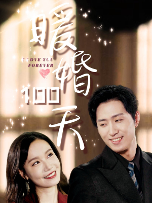 暖婚100天（85集）太沙雕了