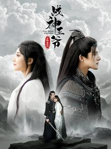 战神王爷手撕白莲花(93集) 战神王爷手撕白莲花(93集)创业故事