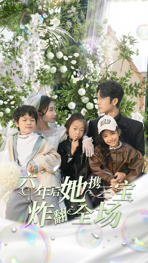 六年后她携三宝炸翻全场(86集) 六年后她携三宝炸翻全场(86集)全集1-100集打包下载通道