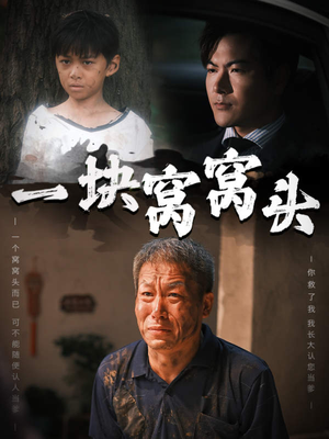 一块窝窝头&儿子患癌以后(60集) 一块窝窝头&儿子患癌以后(60集)太逗比了