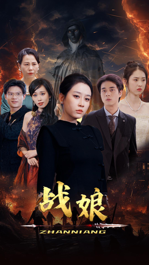 战娘(71集) 战娘(71集)夸克短剧