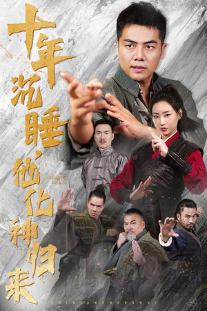 十年沉睡，他化神归来（36集）爆款甜宠剧