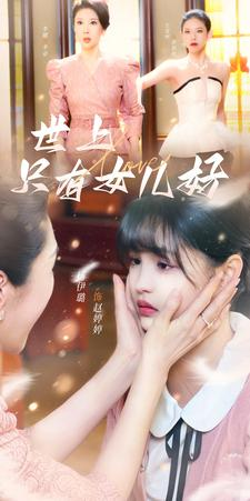 世上只有女儿好(80集) 世上只有女儿好(80集)太痛快了