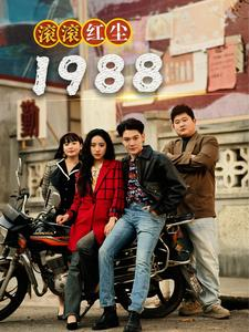 .滚滚红尘1988(96集) .滚滚红尘1988(96集)假戏真做
