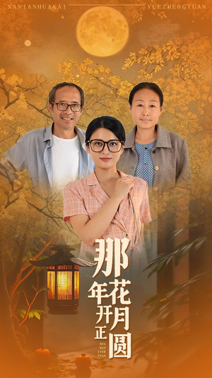 那年花开月正圆(29集) 那年花开月正圆(29集)哭湿了三包纸巾