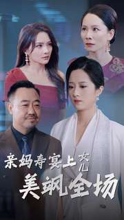亲妈寿宴上女儿美飒全场（34集）太催泪了