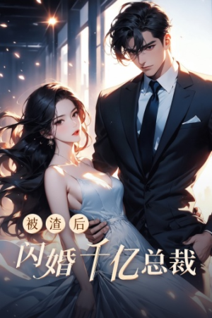 被渣后闪婚千亿总裁(88集) 被渣后闪婚千亿总裁(88集)凤凰男