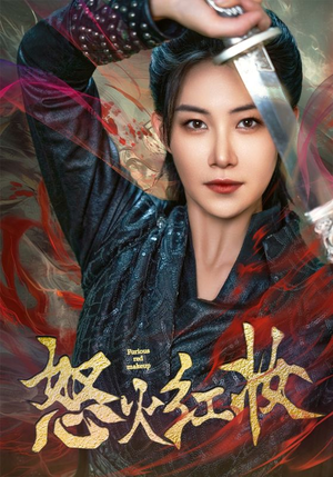 怒火红妆(64集) 怒火红妆(64集)三刷短剧