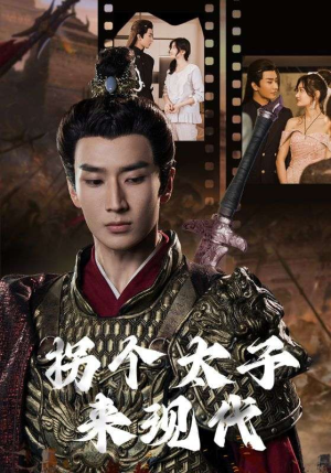 拐个太子来现代(79集) 拐个太子来现代(79集)太解压了