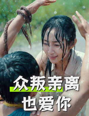 众叛亲离也爱你(68集) 众叛亲离也爱你(68集)太精彩了