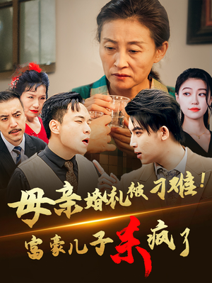 母亲婚礼被刁难！首富儿子杀疯了（33集）微综艺短剧