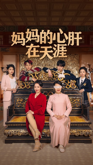 妈妈的心肝在天涯(妈妈的宝贝在天涯)(72集) 妈妈的心肝在天涯(妈妈的宝贝在天涯)(72集)剧荒推荐