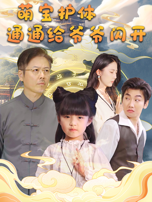 萌宝护体通通给爷爷闪开(58集) 萌宝护体通通给爷爷闪开(58集)高密度爽点