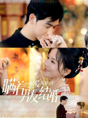 瞒着恋爱八年的男友结婚(29集) 瞒着恋爱八年的男友结婚(29集)一键转存