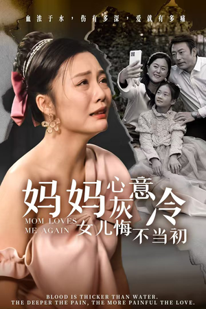 妈妈心灰意冷女儿悔不当初(30集) 妈妈心灰意冷女儿悔不当初(30集)宅斗