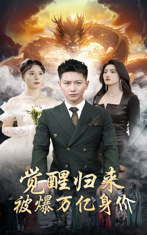 觉醒归来,被爆万亿身价(65集) 觉醒归来,被爆万亿身价(65集)玄幻