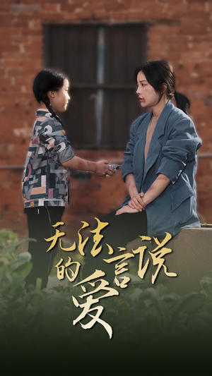 无法言说的爱$女儿妈妈永远爱你(96集) 无法言说的爱$女儿妈妈永远爱你(96集)全程爽点