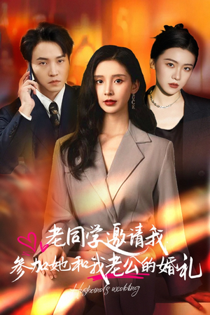 老同学邀请我参加她和我老公的婚礼（33集）神级反转