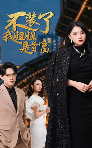 不装了,我姐姐是首富(83集) 不装了,我姐姐是首富(83集)无片头