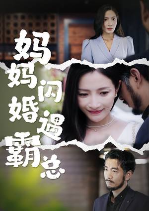 妈妈闪婚霸总（64集）武侠戏太江湖