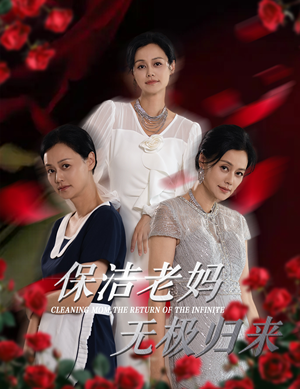 保洁老妈无极归来（36集）权谋短剧