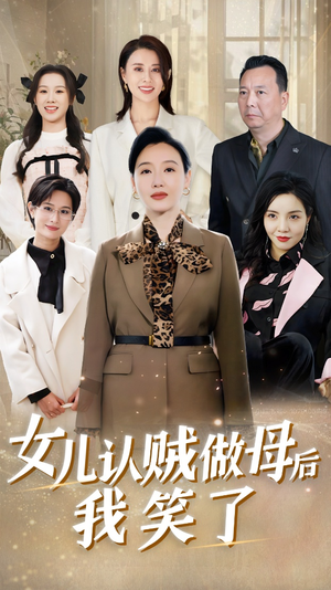女儿认贼做母后我笑了(60集) 女儿认贼做母后我笑了(60集)太热血