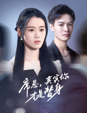 席总,其实你才是替身(73集) 席总,其实你才是替身(73集)白莲花